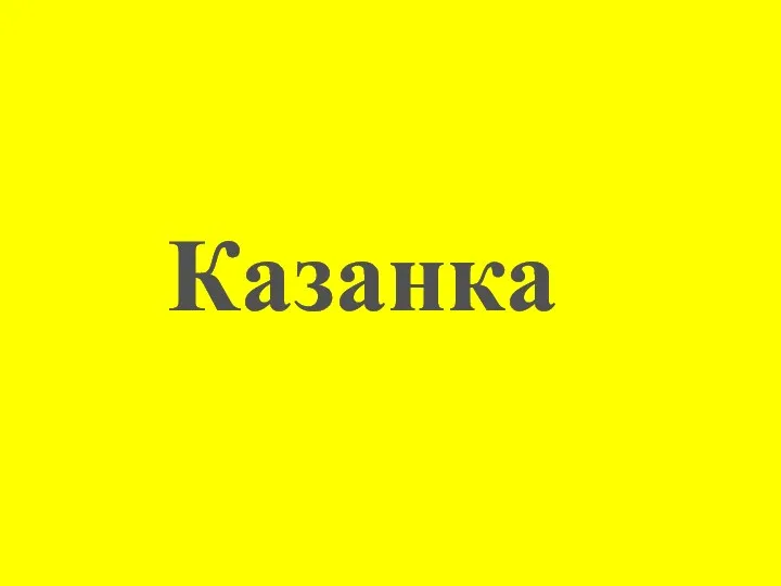 Казанка