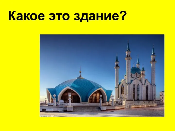 Какое это здание?