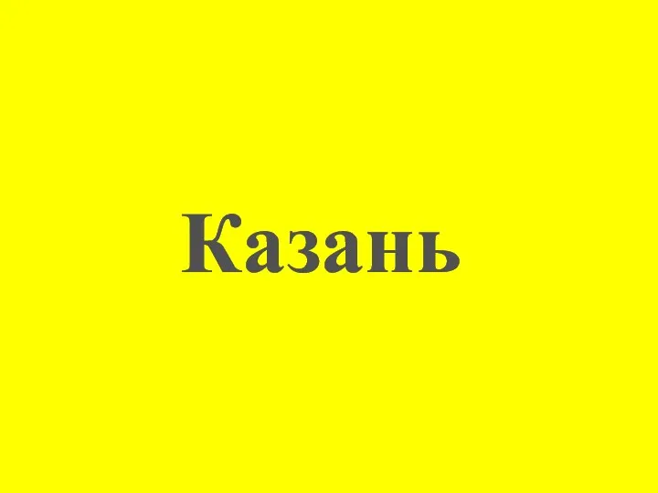 Казань