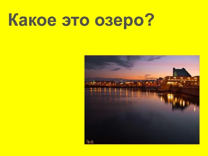 Какое это озеро?