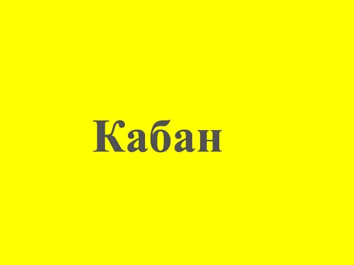 Кабан