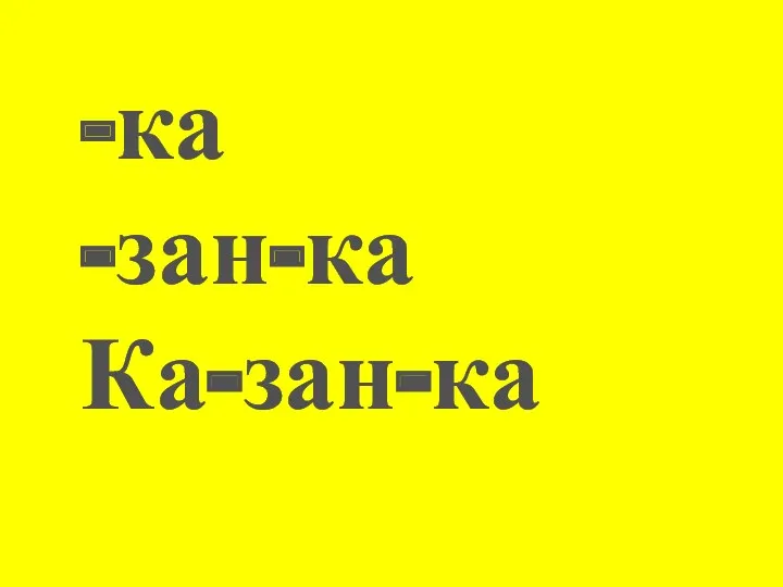 -ка -зан-ка Ка-зан-ка