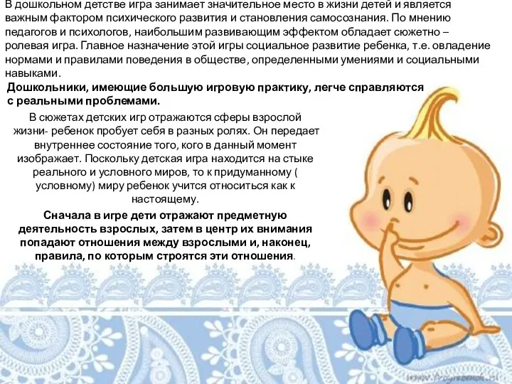 В дошкольном детстве игра занимает значительное место в жизни детей и является важным