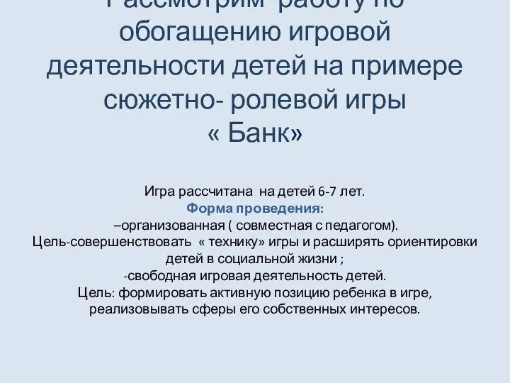 Рассмотрим работу по обогащению игровой деятельности детей на примере сюжетно-