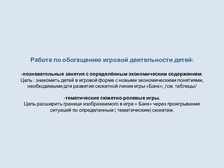 Работа по обогащению игровой деятельности детей: -познавательные занятия с определённым экономическим содержанием. Цель