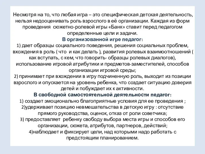 Несмотря на то, что любая игра – это специфическая детская деятельность, нельзя недооценивать