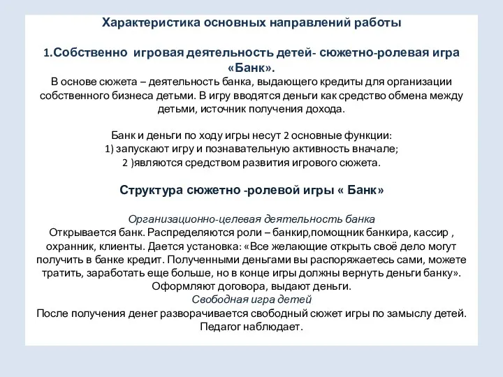 Характеристика основных направлений работы 1.Собственно игровая деятельность детей- сюжетно-ролевая игра