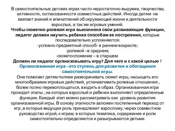 В самостоятельных детских играх часто недостаточно выдумки, творчества, активности, согласованности совместных действий. Иногда