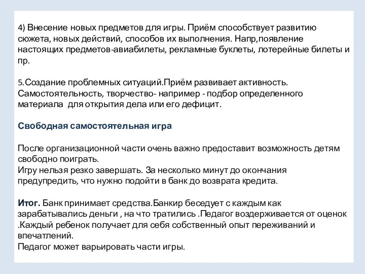 4) Внесение новых предметов для игры. Приём способствует развитию сюжета, новых действий, способов