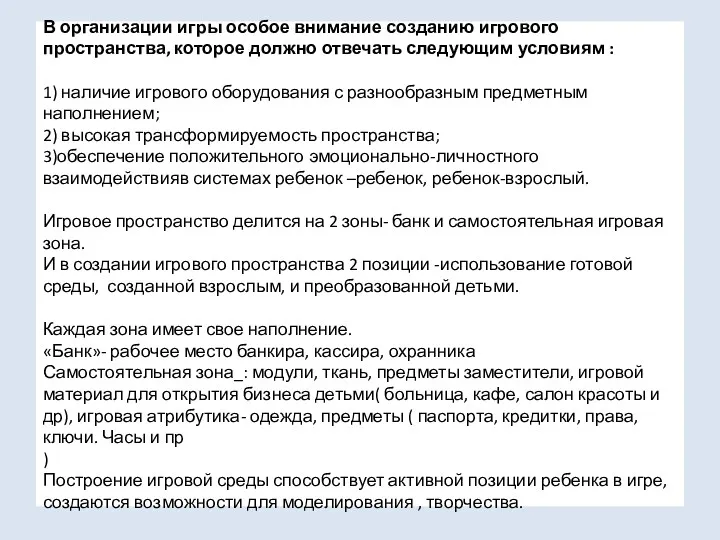 В организации игры особое внимание созданию игрового пространства, которое должно отвечать следующим условиям