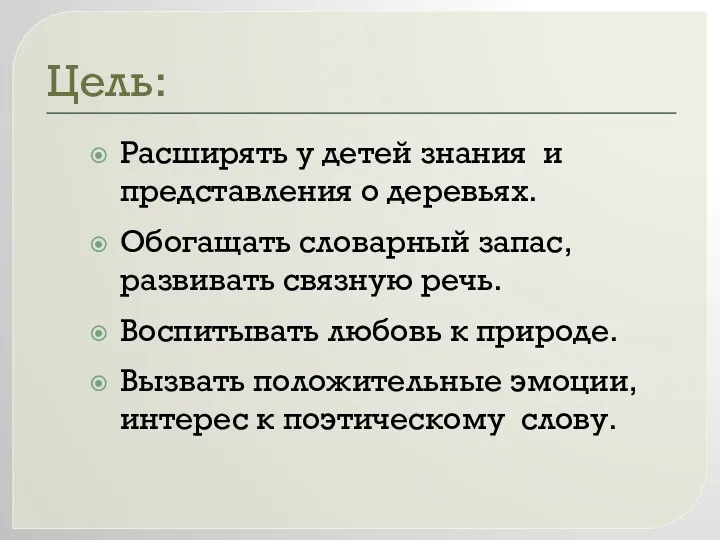 Цель: Расширять у детей знания и представления о деревьях. Обогащать