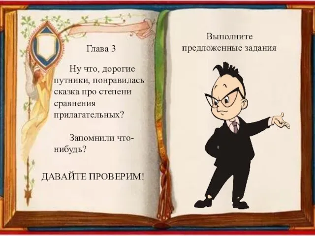 Глава 3 Ну что, дорогие путники, понравилась сказка про степени