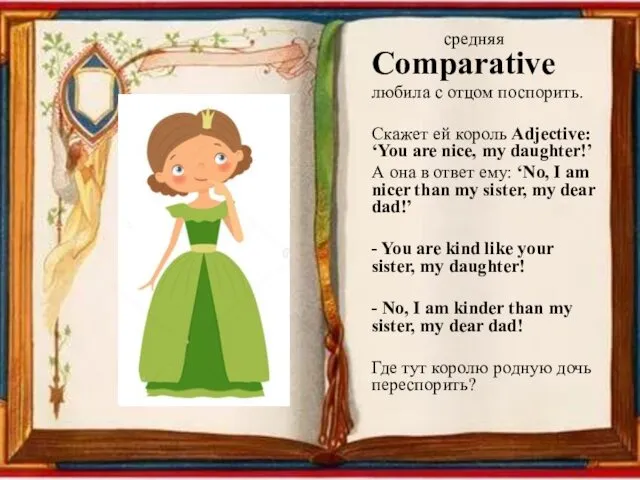 средняя Comparative любила с отцом поспорить. Скажет ей король Adjective: