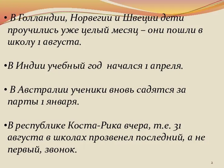 В Голландии, Норвегии и Швеции дети проучились уже целый месяц – они пошли