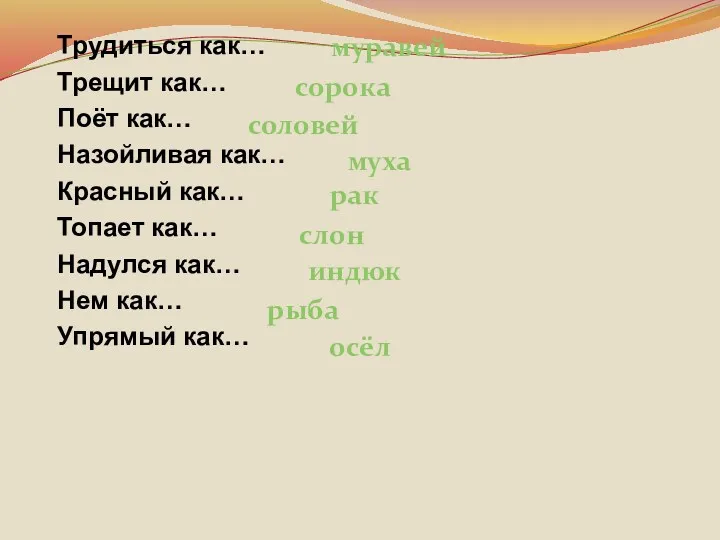 Трудиться как… Трещит как… Поёт как… Назойливая как… Красный как… Топает как… Надулся