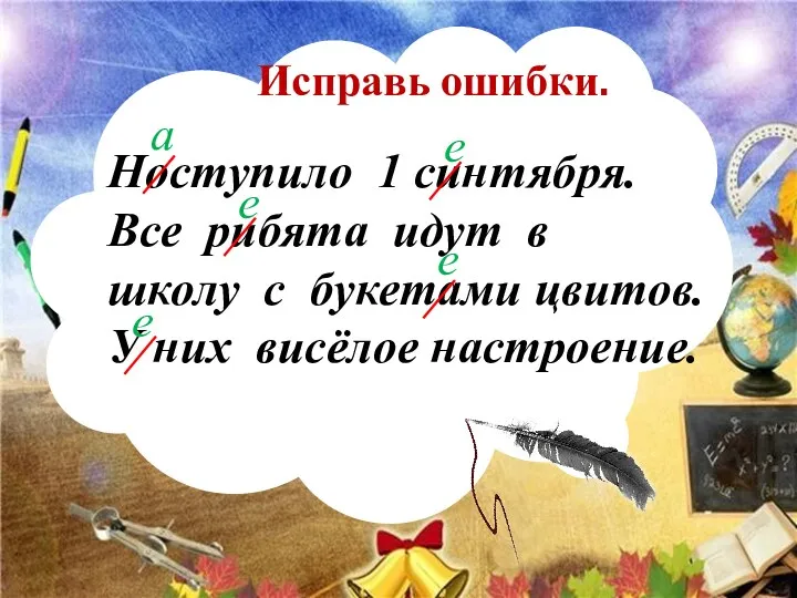 Ноступило 1 синтября. Все рибята идут в школу с букетами цвитов. У них