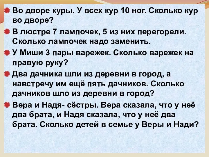 Во дворе куры. У всех кур 10 ног. Сколько кур во дворе? В