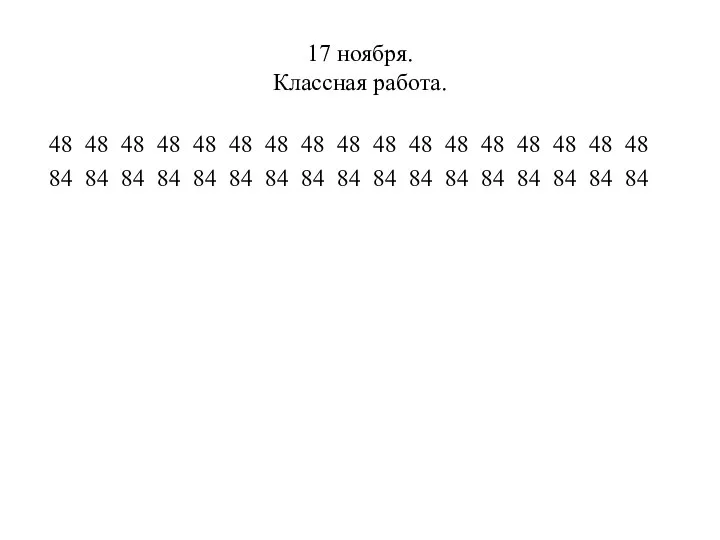 17 ноября. Классная работа. 48 48 48 48 48 48 48 48 48