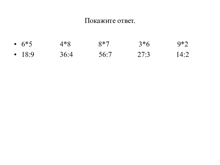 Покажите ответ. 6*5 4*8 8*7 3*6 9*2 18:9 36:4 56:7 27:3 14:2