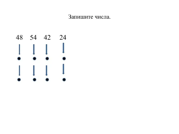 Запишите числа. 48 54 42 24