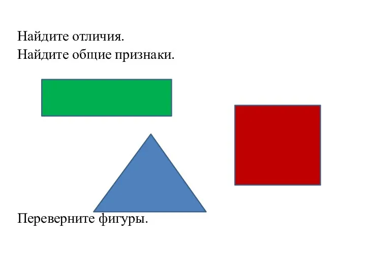 Найдите отличия. Найдите общие признаки. Переверните фигуры.