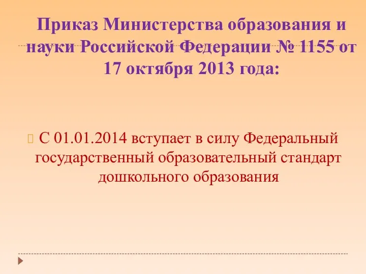 Приказ Министерства образования и науки Российской Федерации № 1155 от