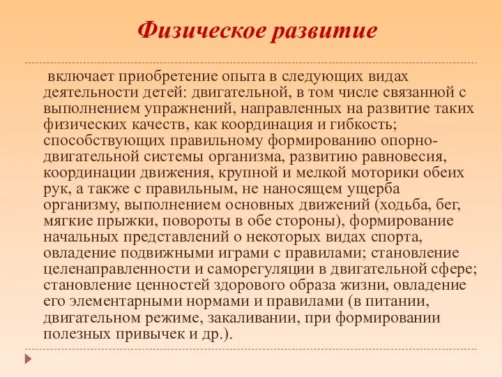 включает приобретение опыта в следующих видах деятельности детей: двигательной, в