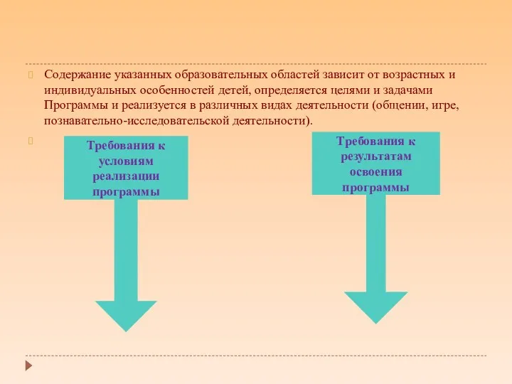 Содержание указанных образовательных областей зависит от возрастных и индивидуальных особенностей