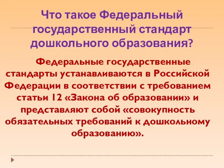 Что такое Федеральный государственный стандарт дошкольного образования? Федеральные государственные стандарты