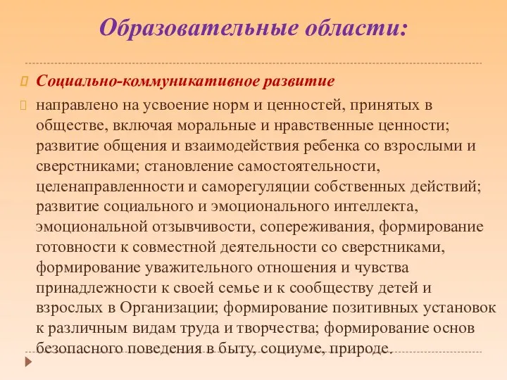 Образовательные области: Социально-коммуникативное развитие направлено на усвоение норм и ценностей,