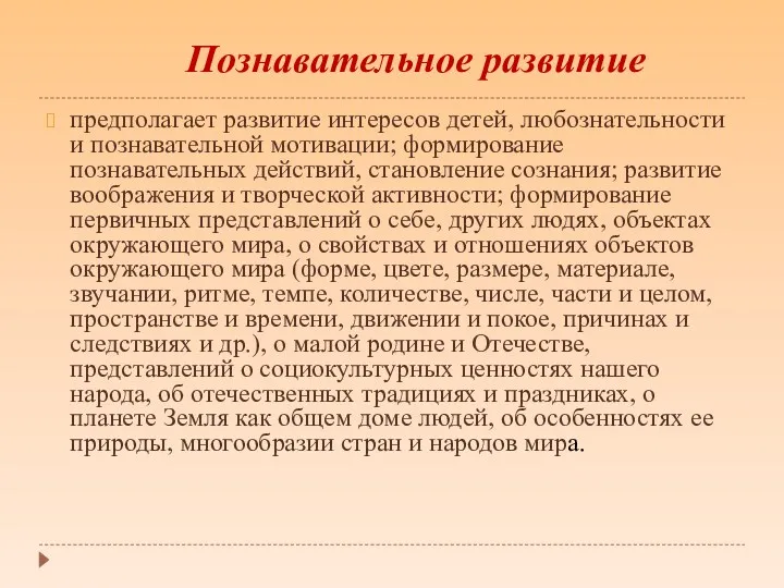 предполагает развитие интересов детей, любознательности и познавательной мотивации; формирование познавательных