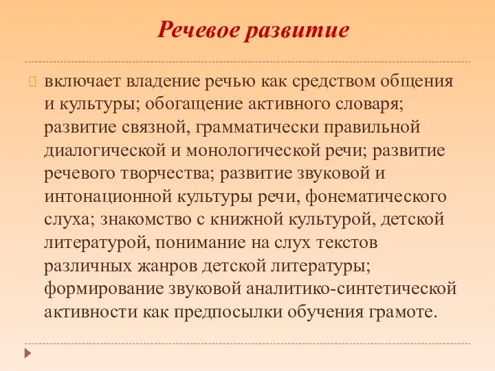 включает владение речью как средством общения и культуры; обогащение активного