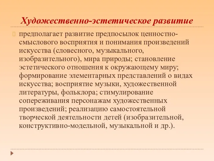 Художественно-эстетическое развитие предполагает развитие предпосылок ценностно-смыслового восприятия и понимания произведений