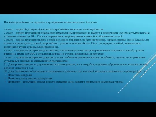 По жизнеустойчивости деревьев и кустарников можно выделить 5 классов. 1