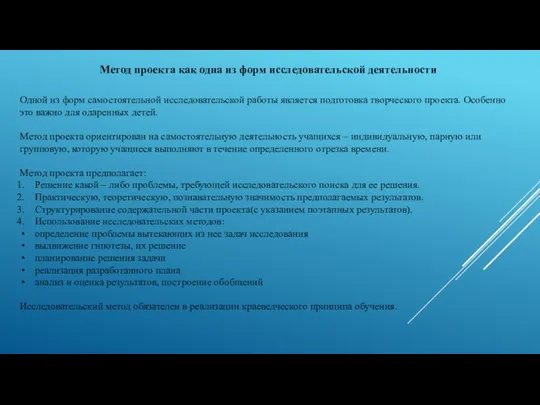 Метод проекта как одна из форм исследовательской деятельности Одной из