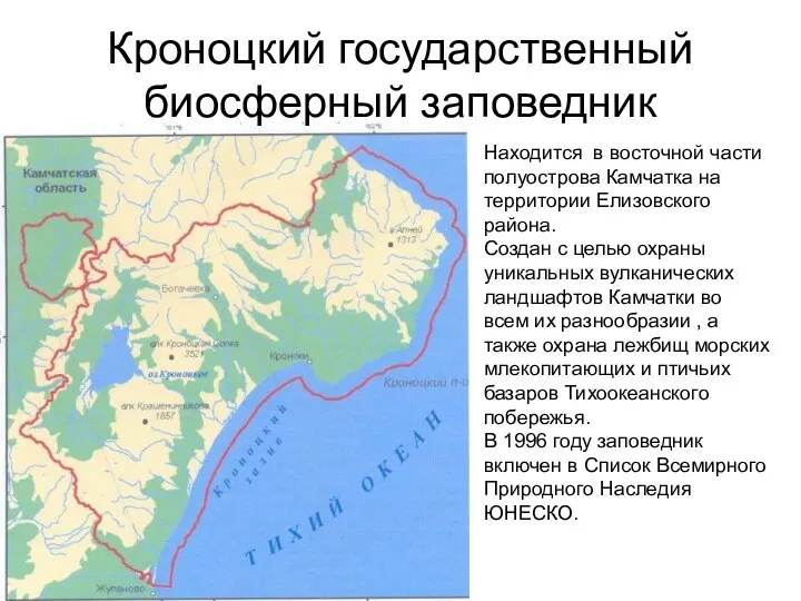 Кроноцкий государственный биосферный заповедник Находится в восточной части полуострова Камчатка на территории Елизовского