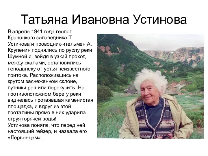 Татьяна Ивановна Устинова В апреле 1941 года геолог Кроноцкого заповедника Т.Устинова и проводник-ительмен
