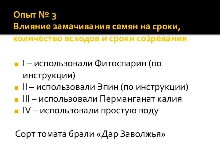 Опыт № 3 Влияние замачивания семян на сроки, количество всходов