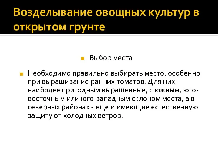 Возделывание овощных культур в открытом грунте Необходимо правильно выбирать место,