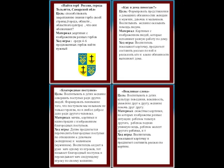«Найти герб России, города Тольятти, Самарской обл» Цель: способствовать закреплению