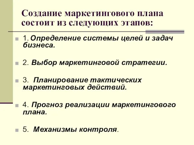 Создание маркетингового плана состоит из следующих этапов: 1. Определение системы