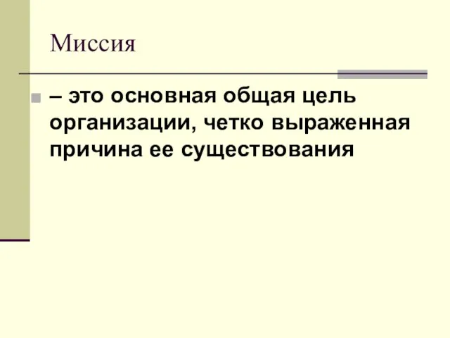 Миссия – это основная общая цель организации, четко выраженная причина ее существования