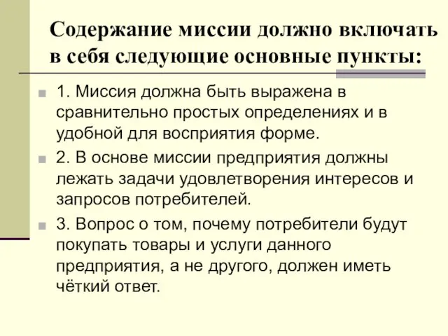 Содержание миссии должно включать в себя следующие основные пункты: 1.