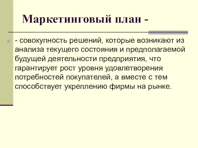 Маркетинговый план - - совокупность решений, которые возникают из анализа