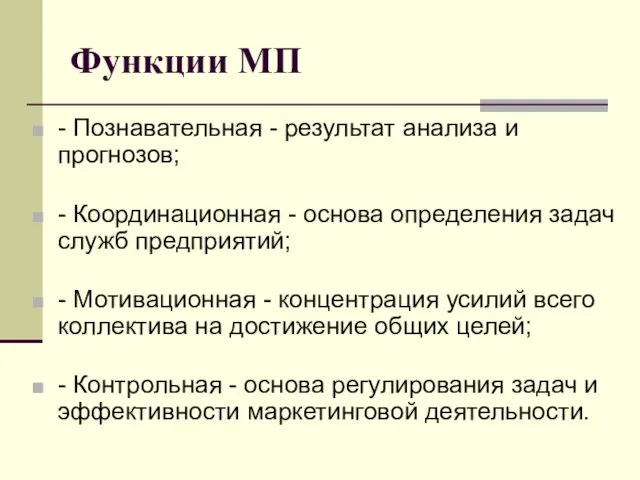 Функции МП - Познавательная - результат анализа и прогнозов; -