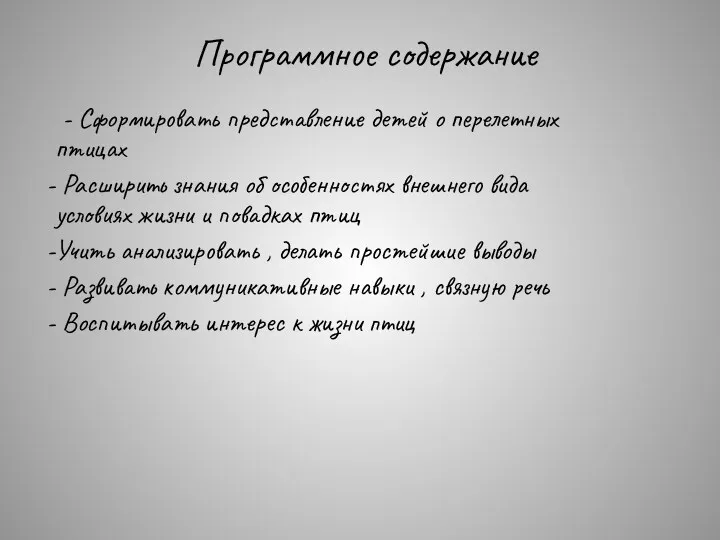 - Сформировать представление детей о перелетных птицах Расширить знания об