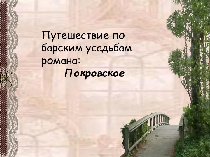 Путешествие по барским усадьбам романа: Покровское