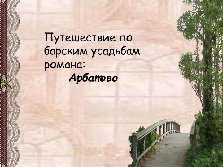 Путешествие по барским усадьбам романа: Арбатово