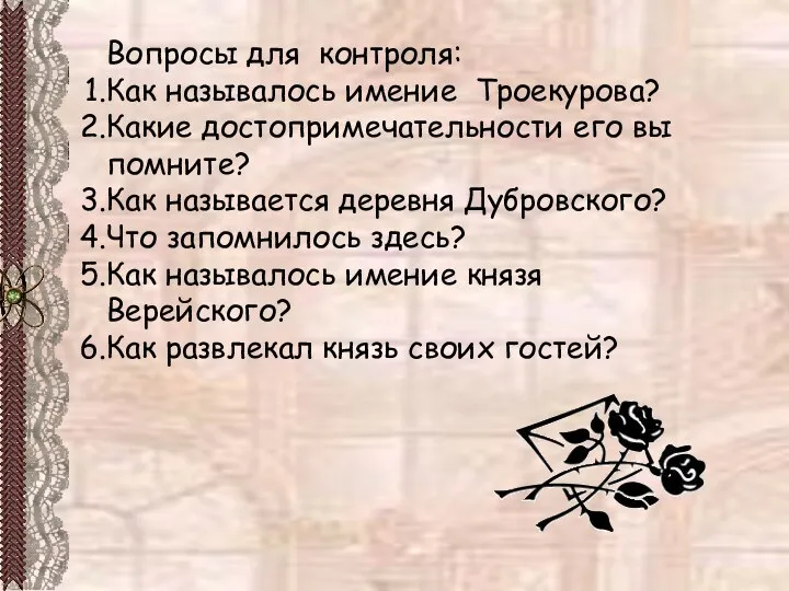 Вопросы для контроля: Как называлось имение Троекурова? Какие достопримечательности его