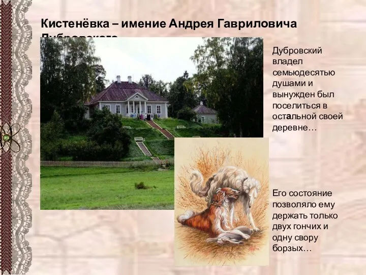 Кистенёвка – имение Андрея Гавриловича Дубровского Дубровский владел семьюдесятью душами